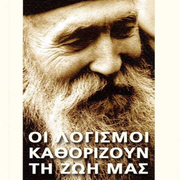 Οι λογισμοί καθορίζουν τη ζωή μας