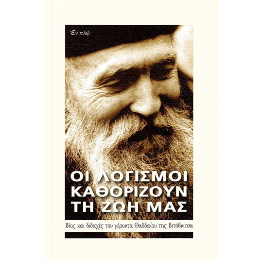 Οι λογισμοί καθορίζουν τη ζωή μας