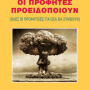 Οι Προφήτες προειδοποιούν (Όλες οι προφητείες για όσα θα συμβούν)