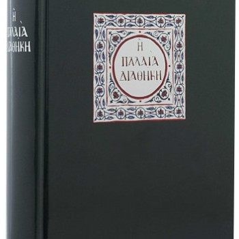 Η Παλαιά Διαθήκη 
