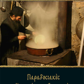 Παραδοσιακές Αγιορείτικες συνταγές - Μοναχός Νικήτας Αγιορείτης