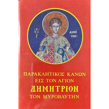 Παρακλητικός κανών εις τον Άγιο Δημήτριο τον Μυροβλύτη