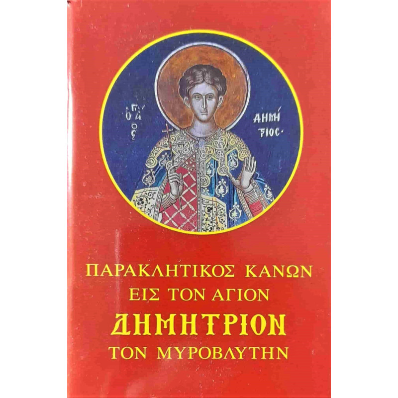 Παρακλητικός κανών εις τον Άγιο Δημήτριο τον Μυροβλύτη