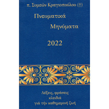 Πνευματικά Μηνύματα 2022 - Λέξεις, φράσεις κλειδιά για την καθημερινή ζωή