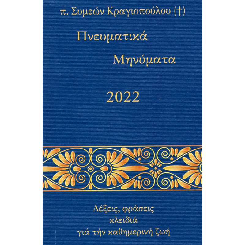 Πνευματικά Μηνύματα 2022 - Λέξεις, φράσεις κλειδιά για την καθημερινή ζωή