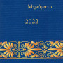 Πνευματικά Μηνύματα 2022 - Λέξεις, φράσεις κλειδιά για την καθημερινή ζωή