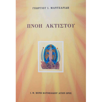 ΠΝΟΗ ΑΚΤΙΣΤΟΥ