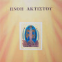 ΠΝΟΗ ΑΚΤΙΣΤΟΥ