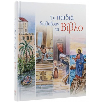 Τα παιδιά διαβάζουν τη Βίβλο