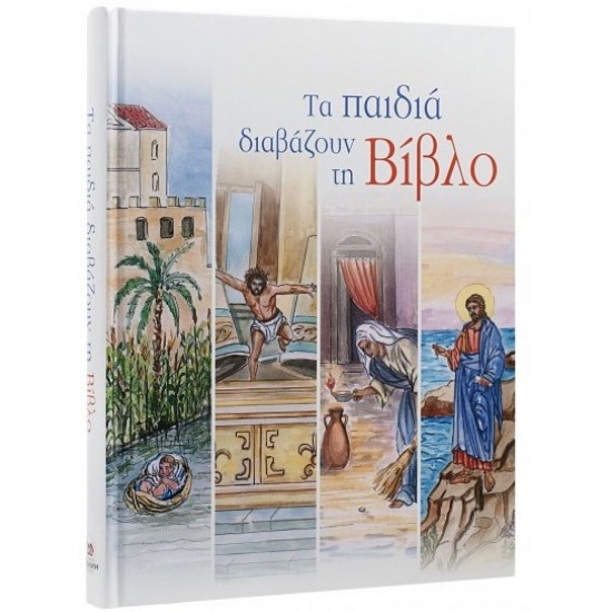 Τα παιδιά διαβάζουν τη Βίβλο