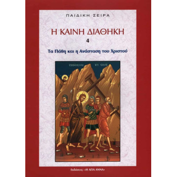 Η Καινή Διαθήκη - Τα Πάθη και η Ανάσταση του Χριστού