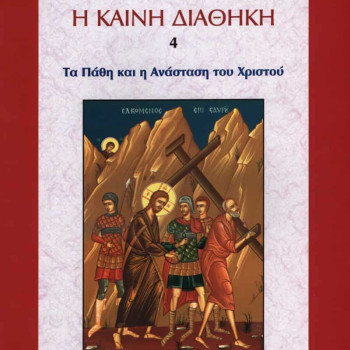 Η Καινή Διαθήκη - Τα Πάθη και η Ανάσταση του Χριστού