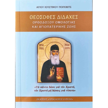 Θεόσοφες διδαχές Ορθοδόξου ομολογίας και Αγιοπατερικής ζωής