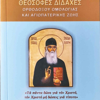 Θεόσοφες διδαχές Ορθοδόξου ομολογίας και Αγιοπατερικής ζωής
