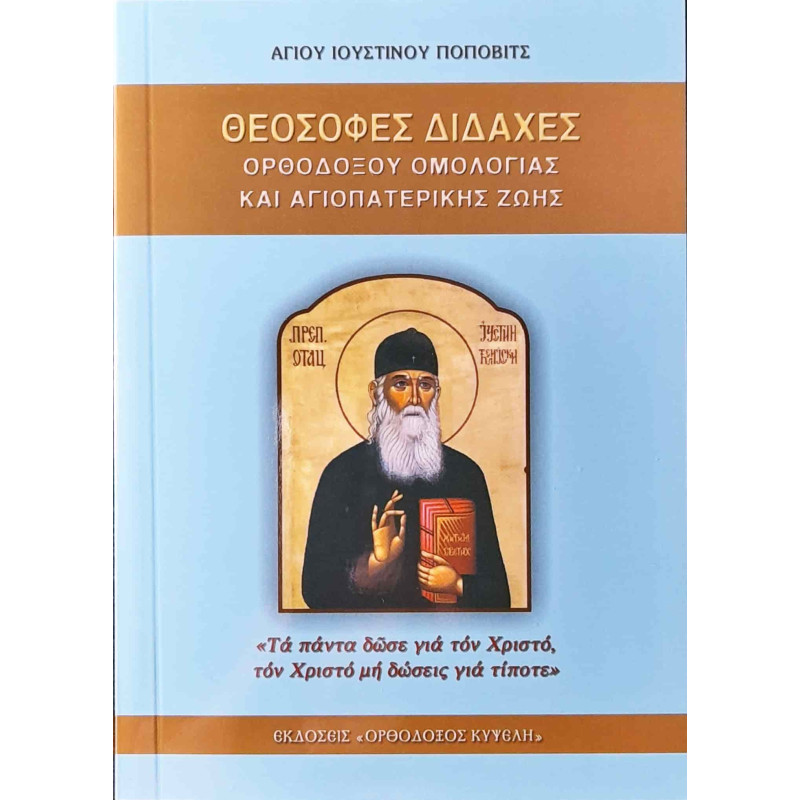 Θεόσοφες διδαχές Ορθοδόξου ομολογίας και Αγιοπατερικής ζωής