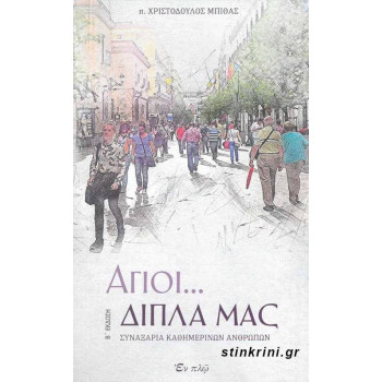 Άγιοι... δίπλα μας