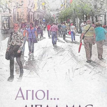 Άγιοι... δίπλα μας