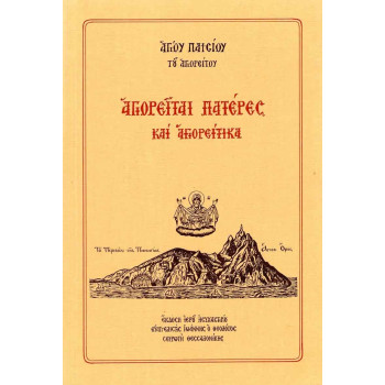 Αγιορείται Πατέρες και Αγιορείτικα - Αγίου Παϊσίου