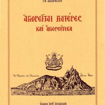 Αγιορείται Πατέρες και Αγιορείτικα - Αγίου Παϊσίου