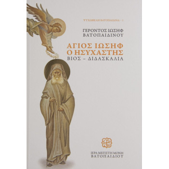 Άγιος Ιωσήφ ο Ησυχαστής. Βίος – Διδασκαλία