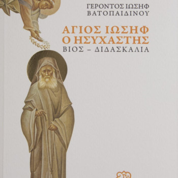 Άγιος Ιωσήφ ο Ησυχαστής. Βίος – Διδασκαλία