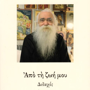 Από τη ζωή μου - Διδαχές (Αρχιμανδρίτης Ανανίας Κουστένης)