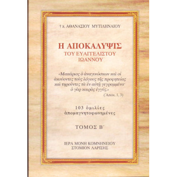 Η Αποκάλυψις του Ευαγγελιστού Ιωάννου (Τόμος Β')