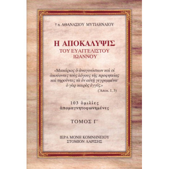 Η Αποκάλυψις του Ευαγγελιστού Ιωάννου (Τόμος Γ')