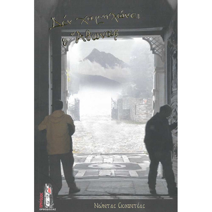 Δεν χαμηλώνει ο Άθωνας