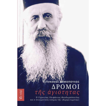 ΔΡΟΜΟΙ της αγιότητας