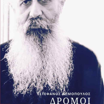 ΔΡΟΜΟΙ της αγιότητας
