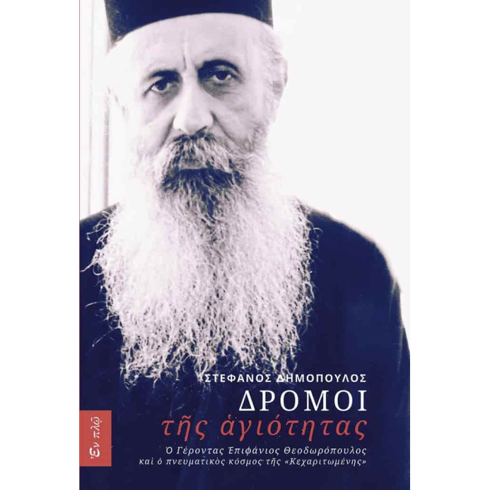 ΔΡΟΜΟΙ της αγιότητας