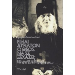 Είναι δυνατόν ο Θεός να σε ξεχάσει;
