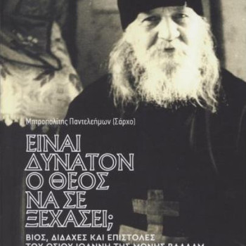 Είναι δυνατόν ο Θεός να σε ξεχάσει;