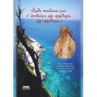 Ελάτε παιδάκια μου ν' ανεβούμε λίγο ψηλότερα, λίγο ψηλότερα...