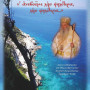Ελάτε παιδάκια μου ν' ανεβούμε λίγο ψηλότερα, λίγο ψηλότερα...
