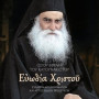 Ευωδία Χριστού - Οσίου Εφραίμ Του Κατουνακιώτου