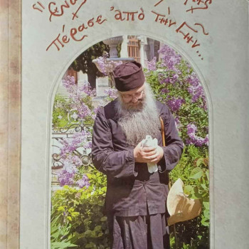 Ένας Ουρανοπολίτης πέρασε από την Γήν... - Γέροντας Εφραίμ Σκήτης Αγίου Ανδρέα