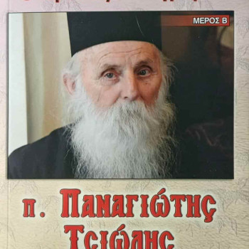 Ο Γέροντας των Αγράφων - π. Παναγιώτης Τσιώλης (Μέρος Β')