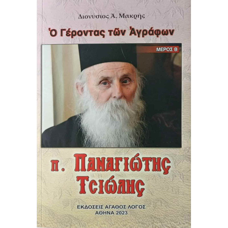Ο Γέροντας των Αγράφων - π. Παναγιώτης Τσιώλης (Μέρος Β')