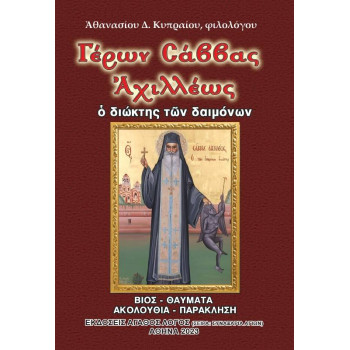 Γέρων Σάββας Αχιλλέως: Ο διώκτης των δαιμόνων