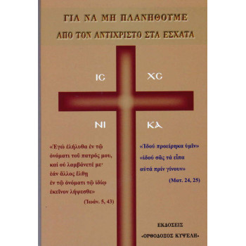 Για να μην πλανηθούμε από τον Αντίχριστο στα έσχατα