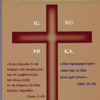 Για να μην πλανηθούμε από τον Αντίχριστο στα έσχατα