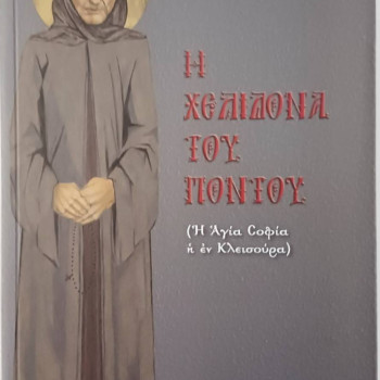 Η Χελιδόνα του Πόντου – Η Αγία Σοφία η εν Κλεισούρα