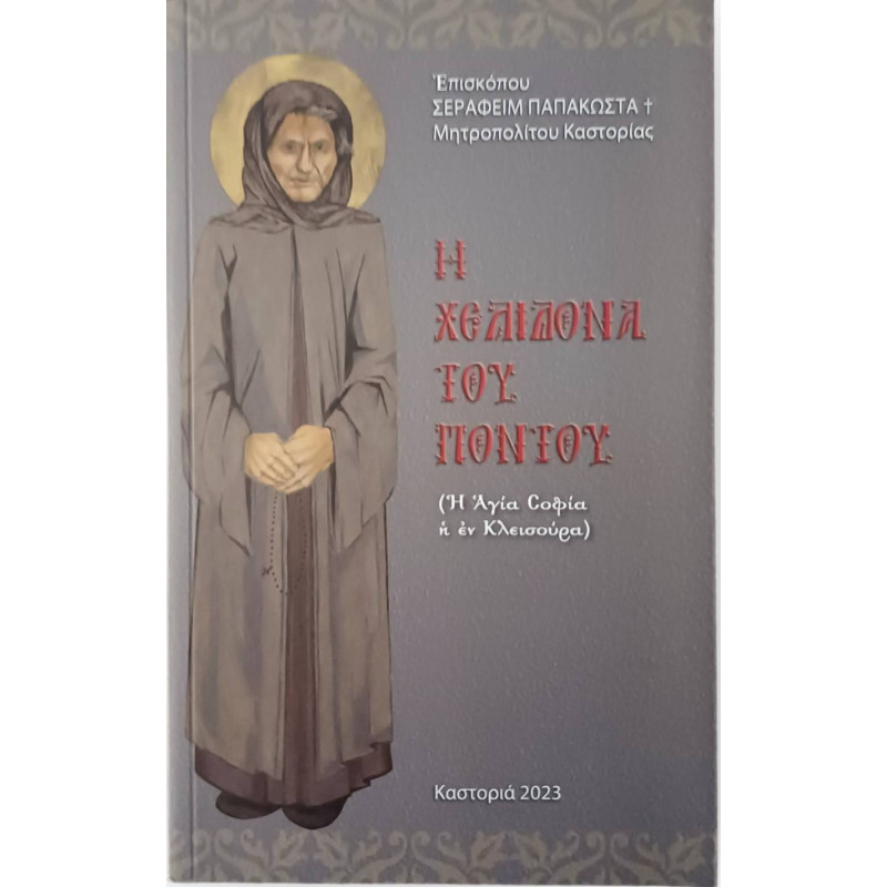Η Χελιδόνα του Πόντου – Η Αγία Σοφία η εν Κλεισούρα