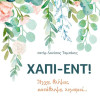 Χάπι εντ! - Άγχη, θλίψεις, κατάθλιψη, λογισμοί...