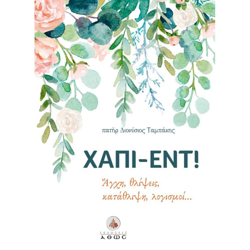 Χάπι εντ! - Άγχη, θλίψεις, κατάθλιψη, λογισμοί...