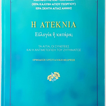 Η ατεκνία - Ευλογία ή κατάρα;