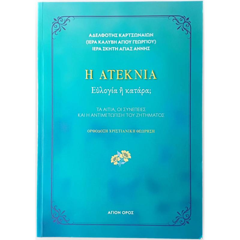 Η ατεκνία - Ευλογία ή κατάρα;