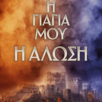 Η Γιαγιά μου η Άλωση